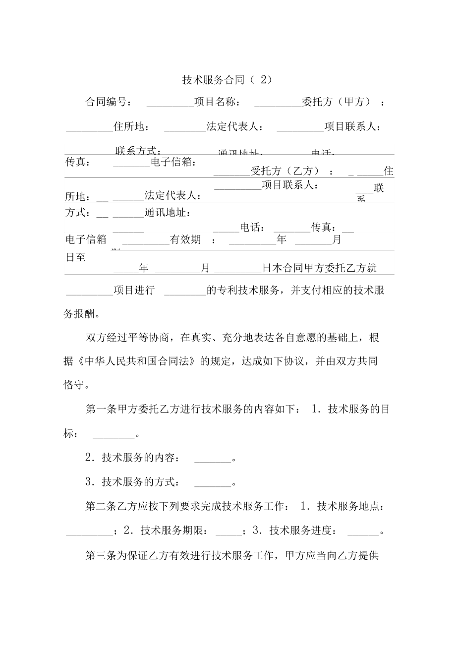 技術服務合同 定義、核心要素與應用